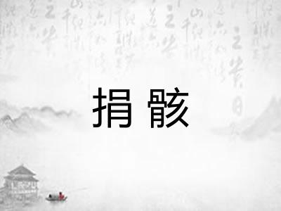 捐骸