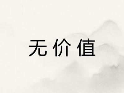 无价值