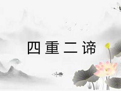 四重二谛