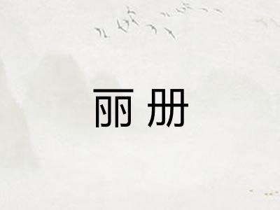 丽册