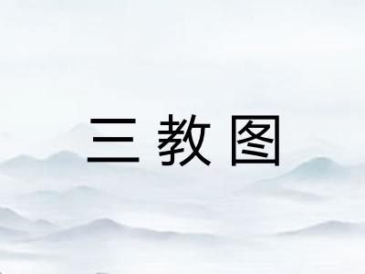 三教图