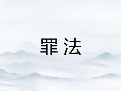 罪法