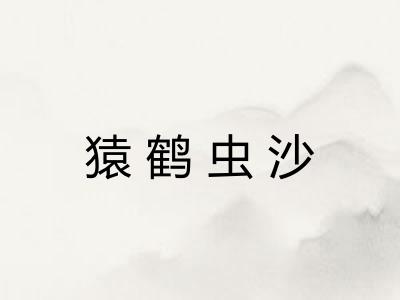 猿鹤虫沙