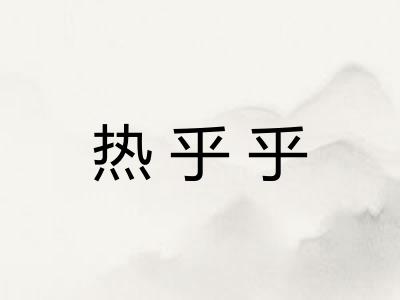 热乎乎