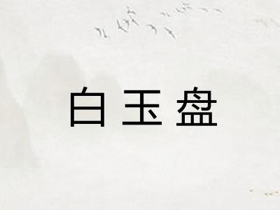 白玉盘