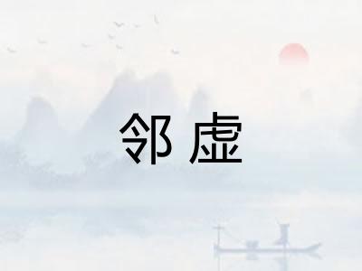 邻虚
