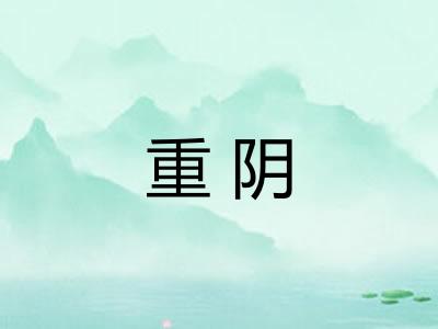 重阴