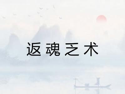 返魂乏术