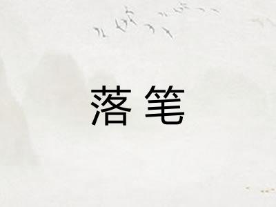 落笔