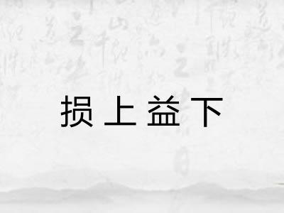 损上益下