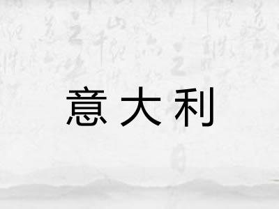 意大利