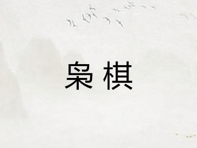 枭棋