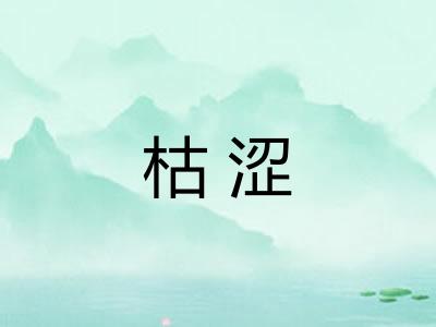 枯涩