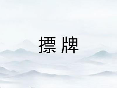 摽牌