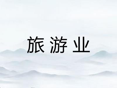 旅游业