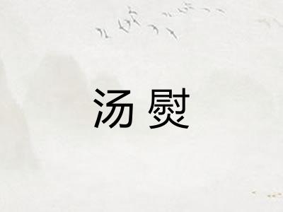 汤熨