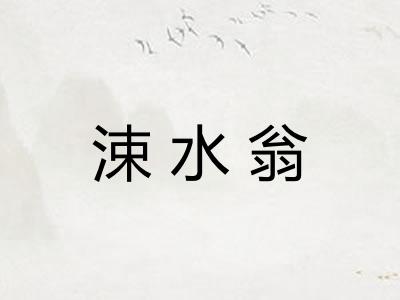 涑水翁
