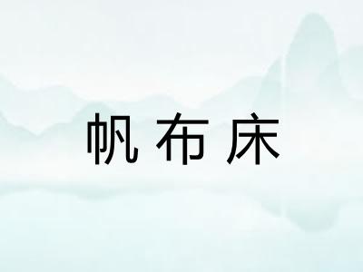 帆布床