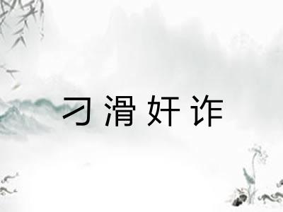 刁滑奸诈