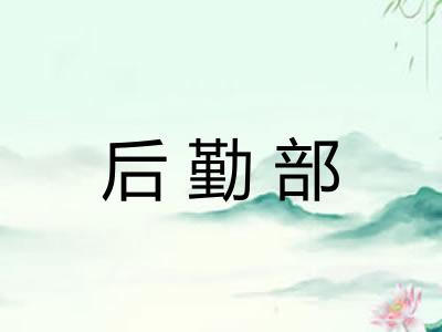 后勤部