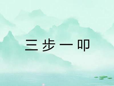 三步一叩