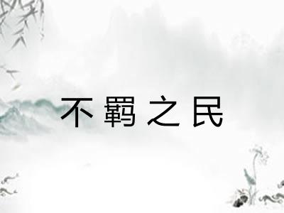 不羁之民