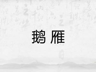 鹅雁