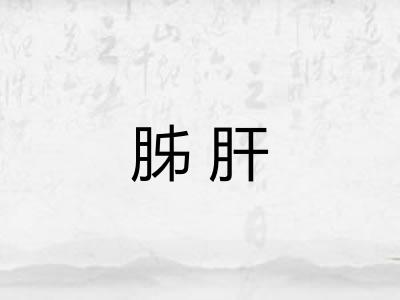 胏肝