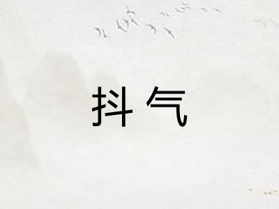 抖气