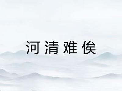 河清难俟