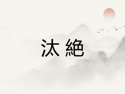 汰絶