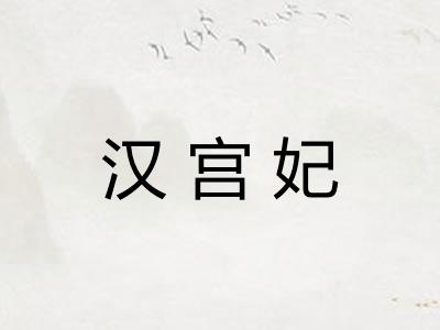 汉宫妃