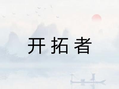 开拓者