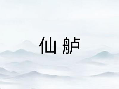仙舻