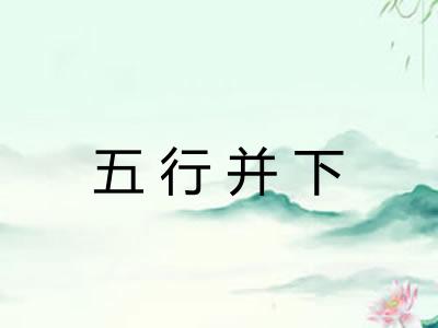 五行并下