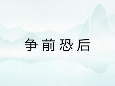 争前恐后