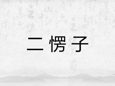 二愣子
