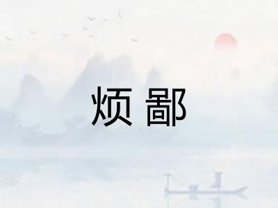 烦鄙