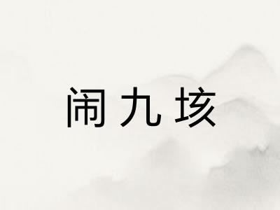 闹九垓