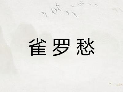 雀罗愁