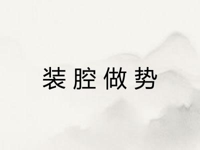 装腔做势