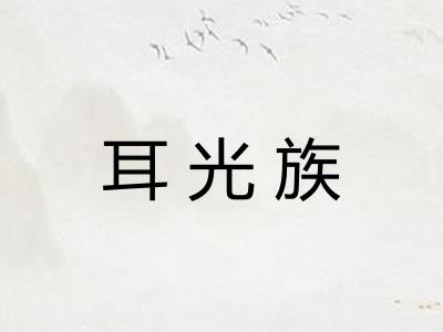 耳光族