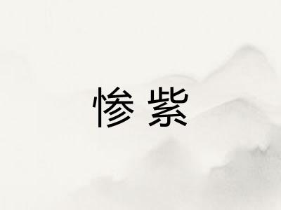 惨紫