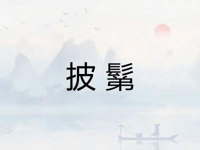 披鬀