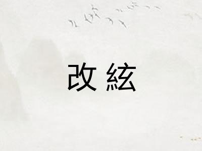 改絃