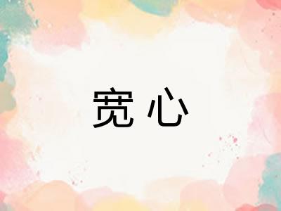 宽心