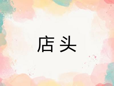 店头
