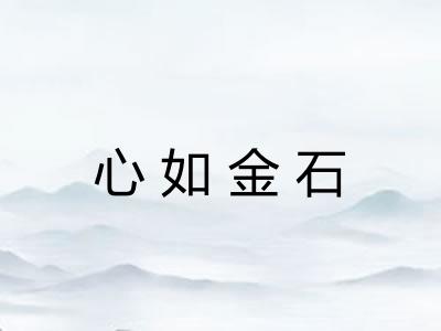 心如金石