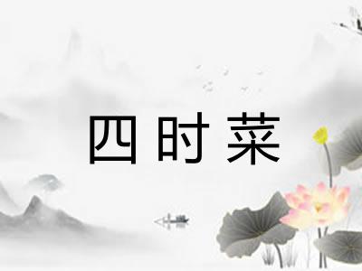 四时菜