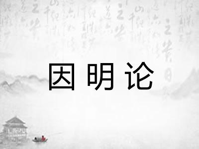 因明论